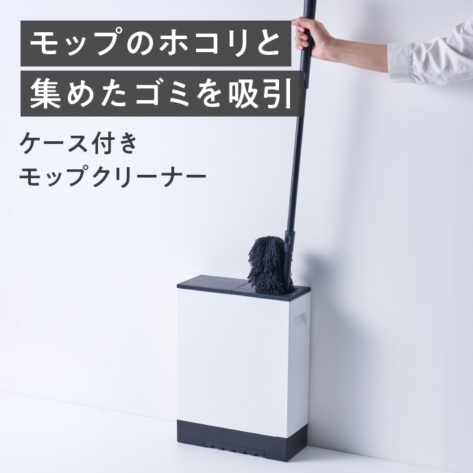 モップのホコリと集めたゴミを吸引　ケース付きモップクリーナー