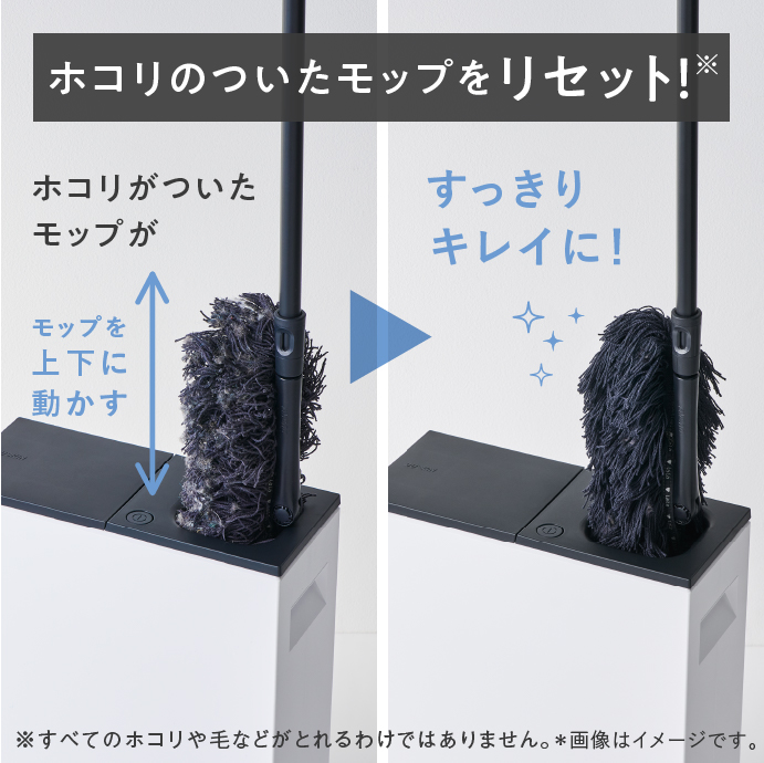 ホコリのついたモップをリセット！