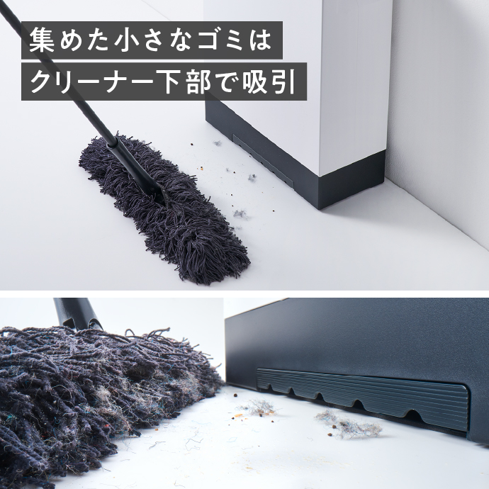 集めた小さなゴミはクリーナー下部で吸引