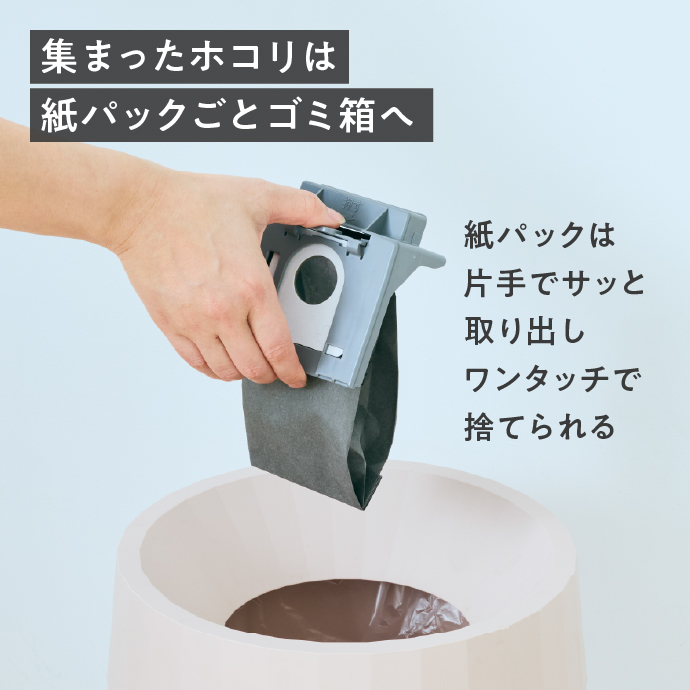 集まったホコリは紙パックごとゴミ箱へ　紙パックは片手でサッと取り出しワンタッチで捨てられる