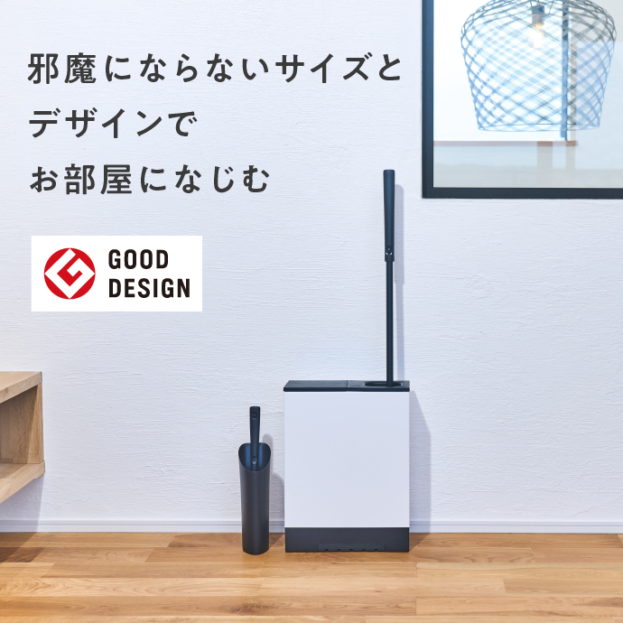邪魔にならないサイズとデザインでお部屋になじむ　グッドデザイン賞受賞