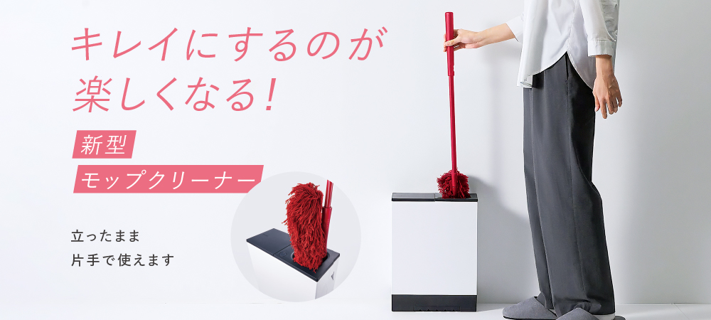 キレイにするのが楽しくなる！　新型モップクリーナー　立ったまま片手で使えます
