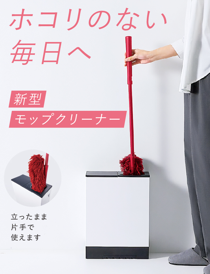ホコリのない毎日へ　新型モップクリーナー　立ったまま片手で使えます