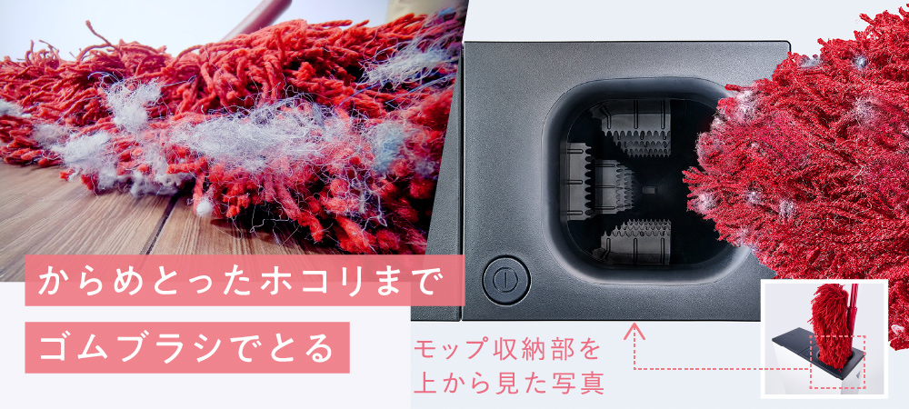 からめとったホコリまでゴムブラシでとる　モップ収納部を上から見た写真