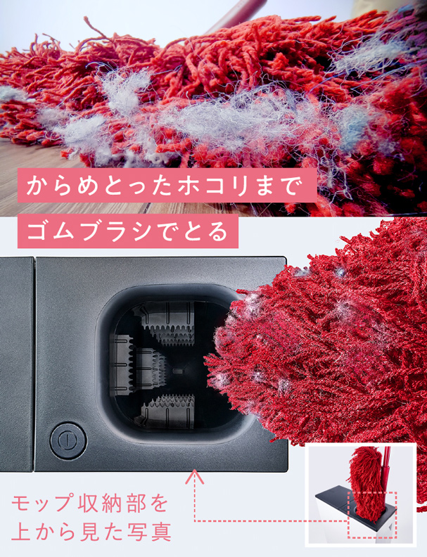 からめとったホコリまでゴムブラシでとる　モップ収納部を上から見た写真