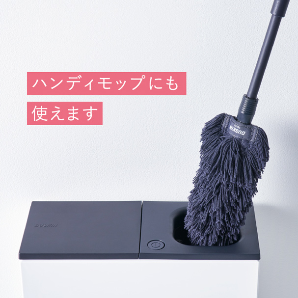ハンディモップにも使えます