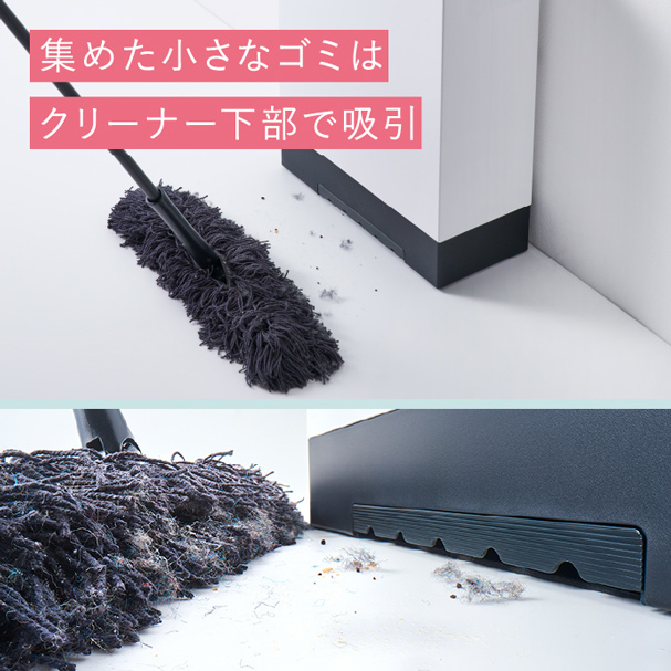 集めた小さなゴミはクリーナー下部で吸引