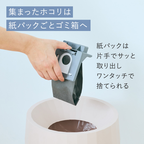 集まったホコリは紙パックごとゴミ箱へ　紙パックは片手でサッと取り出し、ワンタッチで捨てられる