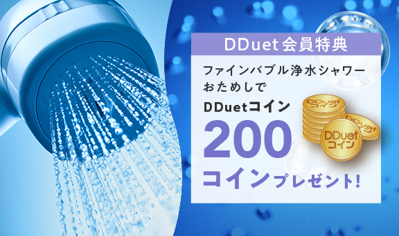 DDuet会員特典　ファインバブル浄水シャワーのおためしでDDuetコイン200コインプレゼント！