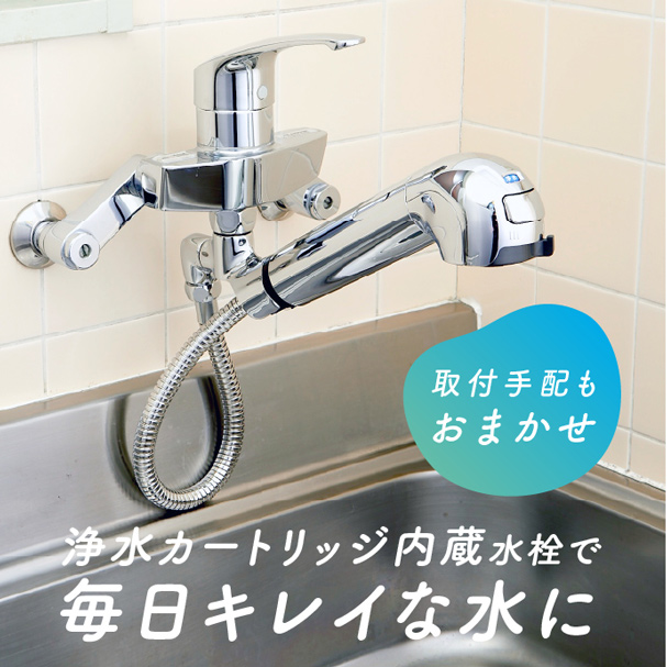 取付手配もおまかせ／浄水カートリッジ内蔵水栓で毎日キレイな水に