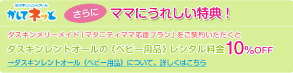 レンタル料金10%OFF