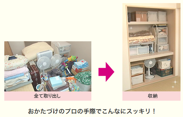 おかたづけのプロの手際でこんなにスッキリ！