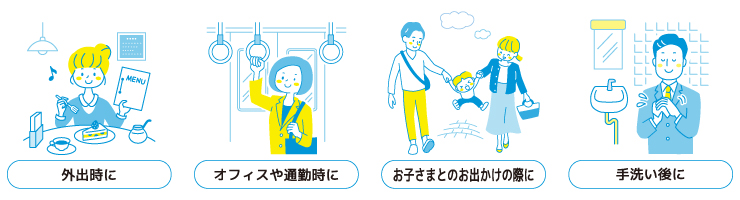 外出時に・オフィスや通勤時に・お子さまとのお出かけの際に・手洗い後に