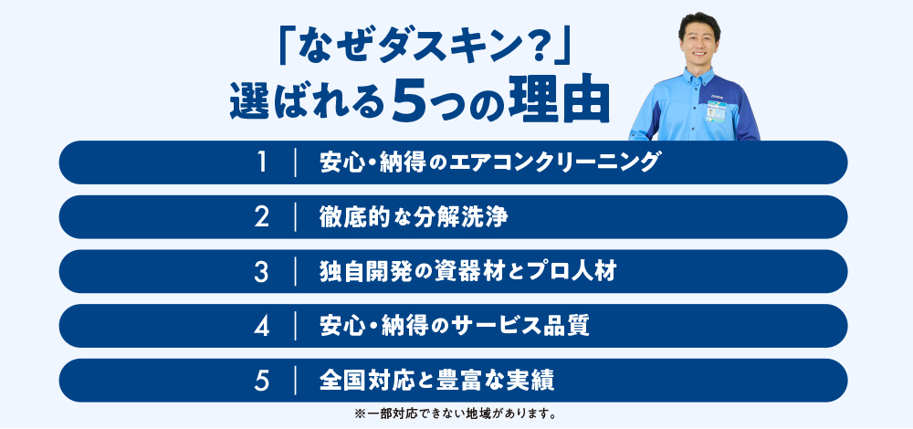 「なぜダスキン？」選ばれる５つの理由