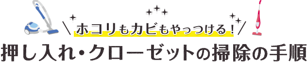 ホコリもカビもやっつける！押し入れ・クローゼットの掃除の手順