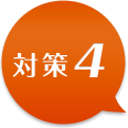 対策4