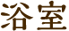 浴室