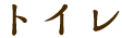 トイレ