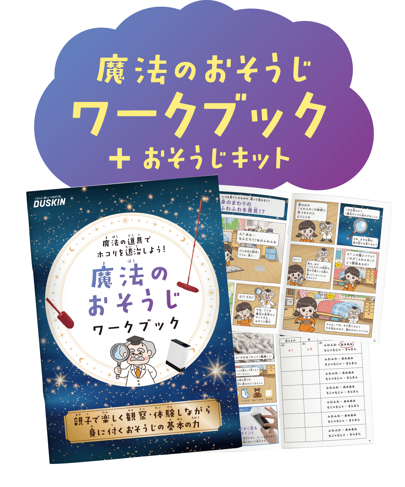 魔法のおそうじワークブック＋おそうじキット ワークブックとキット一式