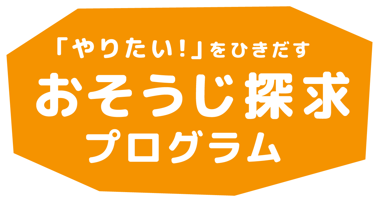 「やりたい！」をひきだす おそうじ探求 プログラム