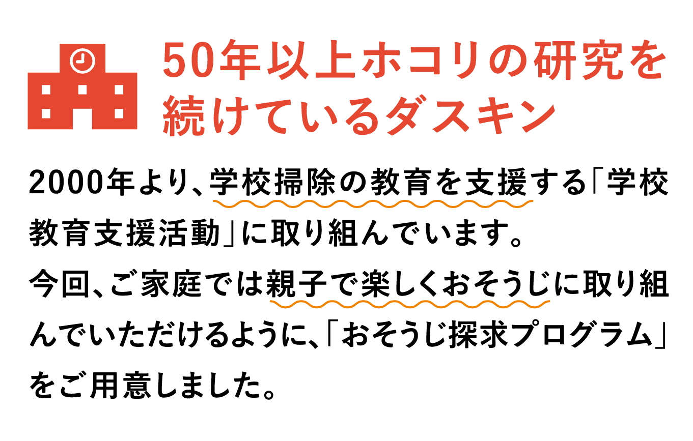 50年以上ホコリの研究を続けているダスキン