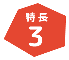 特徴3