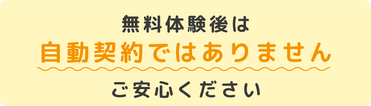 無料体験後は自動契約ではありませんご安心ください