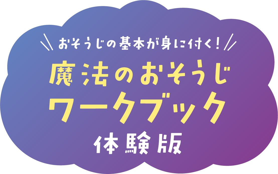 魔法のおそうじワークブック体験版