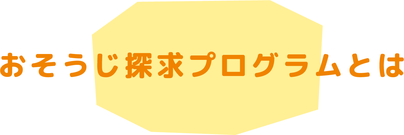 おそうじ探求プログラムとは
