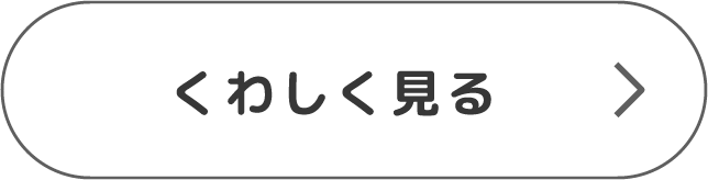 くわしく見る
