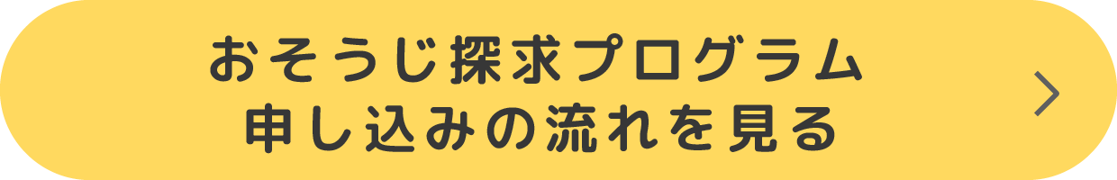 おそうじ探求プログラム申し込みの流れをみる