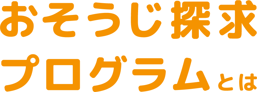 おそうじ探求プログラムとは
