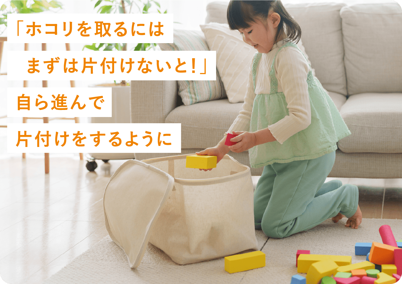 「ホコリを取るには まずは片付けないと！」 自ら進んで片付けをするように