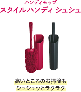 ハンディモップ スタイルハンディ シュシュ 高いところのお掃除もシュシュッとラクラク