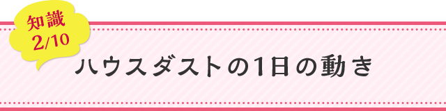知識02 ハウスダストの1日の動き