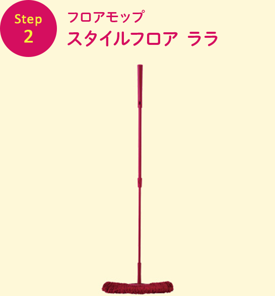 フロアモップスタイルフロア ララ