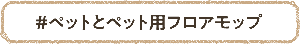 ペットとペット用フロアモップ