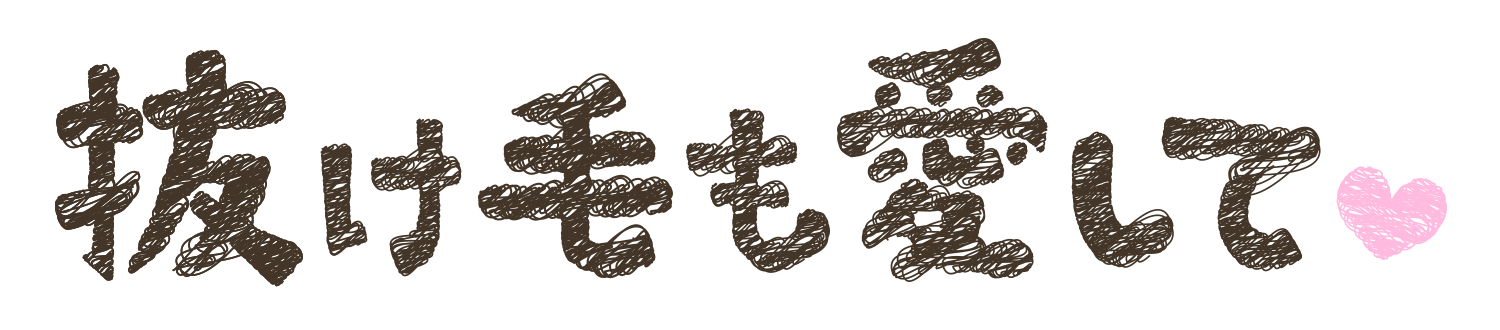 抜け毛も愛して