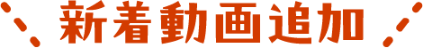 新着動画追加