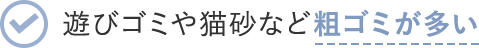 遊びゴミや猫砂など粗ゴミが多い