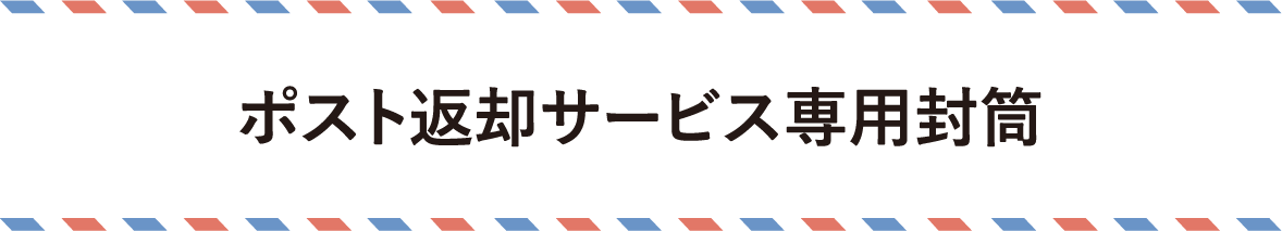 ポスト返却サービス専用封筒
