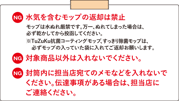 ポスト返却サービス専用封筒のご注意事項
