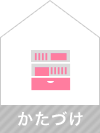 かたづけ