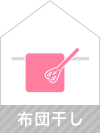 布団干し