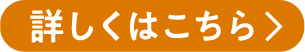 詳しくはこちら