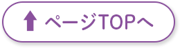 ページTOPへ