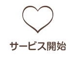 �T�[�r�X�J�n