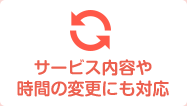 �T�[�r�X���e�⎞�Ԃ̕ύX�ɂ��Ή�
