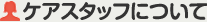�P�A�X�^�b�t�ɂ���