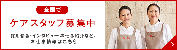 �S���ŃP�A�X�^�b�t��W���@�̗p���E�C���^�r���[�E���d���Љ�ȂǁA���d�����͂�����